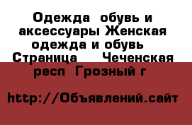 Одежда, обувь и аксессуары Женская одежда и обувь - Страница 4 . Чеченская респ.,Грозный г.